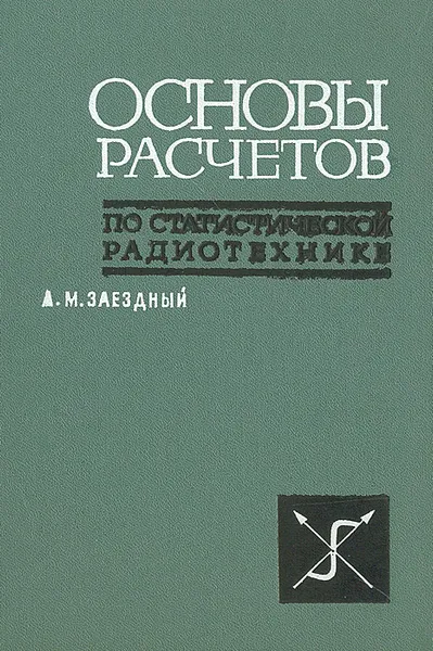 Обложка книги Основы расчетов по статистической радиотехнике, А. М. Заездный