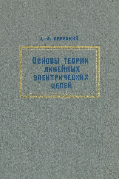 Обложка книги Основы теории линейных электрических цепей, Белецкий Александр Федорович