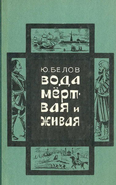 Обложка книги Вода мертвая и живая, Белов Юрий Петрович