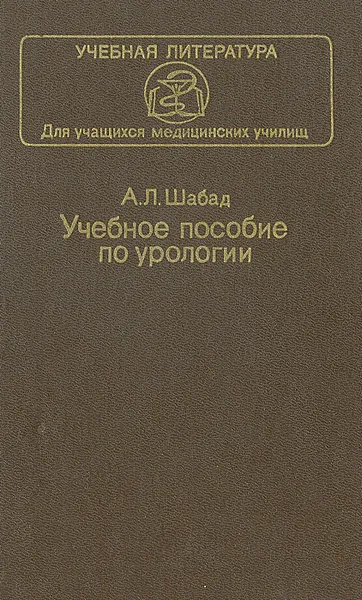 Обложка книги Учебное пособие по урологии, А. Л. Шабад