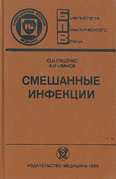 Обложка книги Смешанные инфекции, Ю. И. Ляшенко, А. И. Иванов