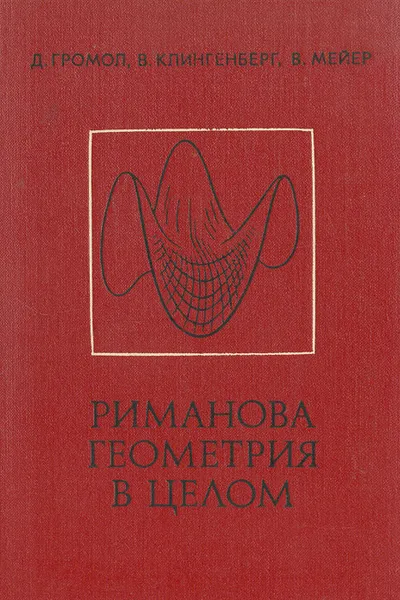 Обложка книги Риманова геометрия в целом, Д. Громол, В. Клингенберг, В. Мейер