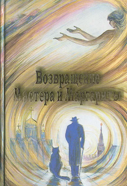 Обложка книги Возвращение Мастера и Маргариты, Бояджиева Людмила Григорьевна