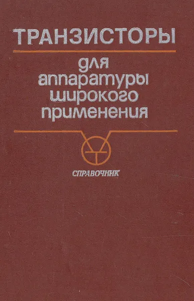 Обложка книги Транзисторы для аппаратуры широкого применения. Справочник, К. М. Брежнева, Е. И. Гантман, Т. И. Давыдова и др.