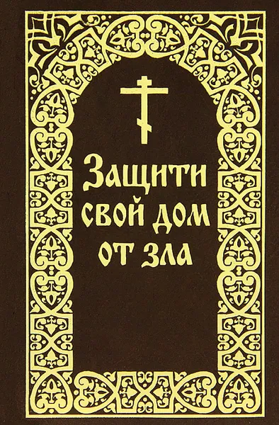 Обложка книги Защити свой дом от зла, Е. И. Гончаров