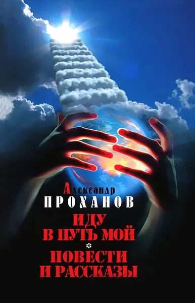 Обложка книги Иду в путь мой, Александр Проханов