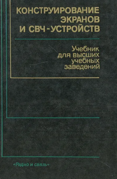 Обложка книги Конструирование экранов и СВЧ-устройств, А. М. Чернушенко, Б. В. Петров и др.