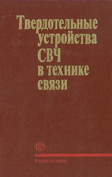 Обложка книги Твердотельные устройства СВЧ в технике связи, Лев Гассанов,Анатолий Липатов,Владимир Марков,Николай Могильченко