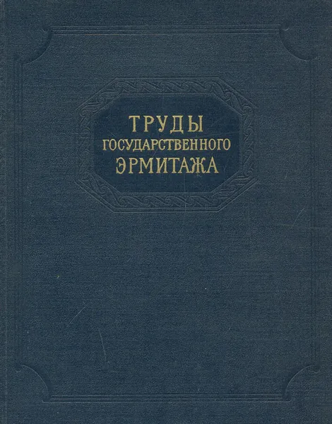 Обложка книги Труды Государственного Эрмитажа. Том X. Культура и искусство народов Востока, Владимир Левинсон-Лессинг,Милица Матье,Ирма Лапис