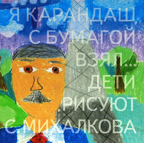 Обложка книги Я карандаш с бумагой взял... Дети рисуют С. Михалкова, Сергей Михалков