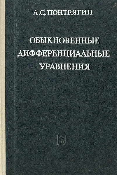 Обложка книги Обыкновенные дифференциальные уравнения, Л. С. Понтрягин