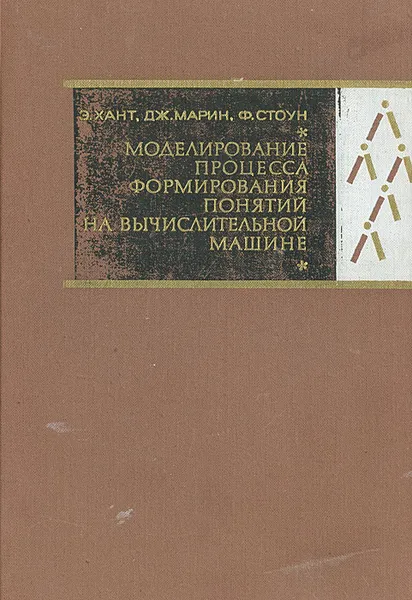 Обложка книги Моделирование процесса формирования понятий на вычислительной машине, Э. Хант, Дж. Марин, Ф. Стоун