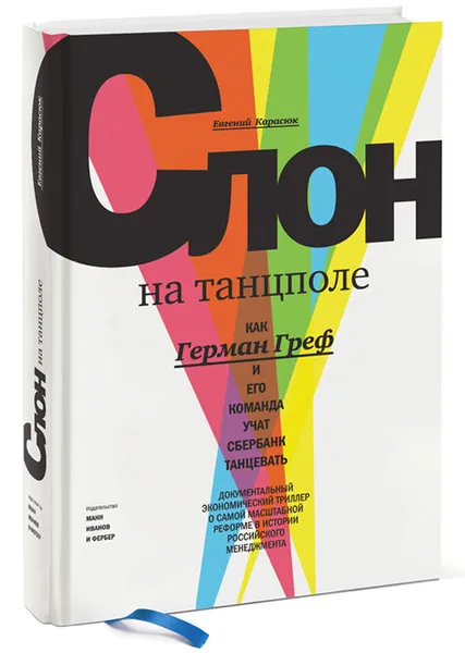 Обложка книги Слон на танцполе. Как Герман Греф и его команда учат Сбербанк танцевать, Евгений Карасюк