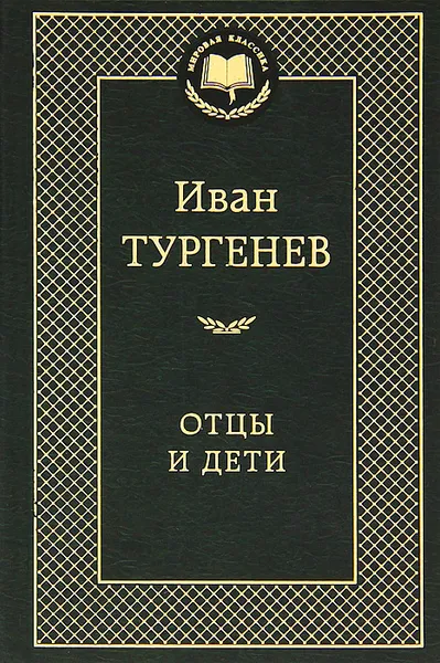 Обложка книги Отцы и дети, Иван Тургенев