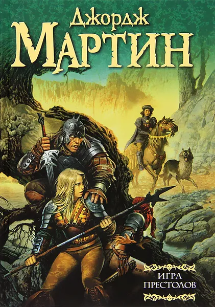 Обложка книги Игра престолов, Джордж Р.Р. Мартин
