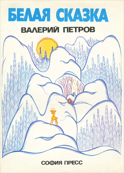Обложка книги Белая сказка, Петров Валерий