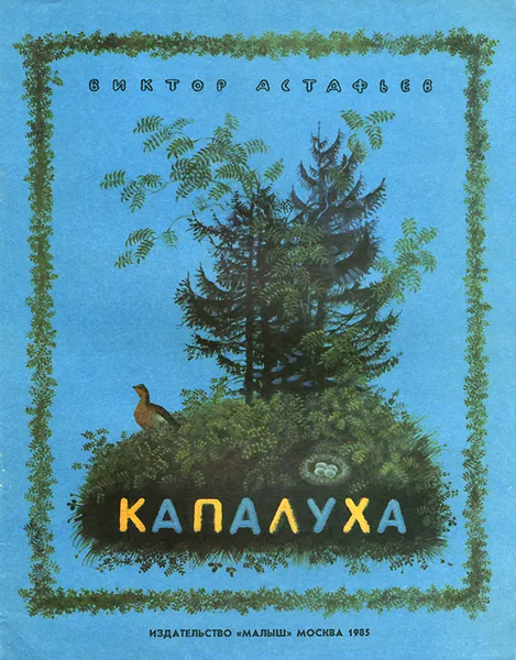Обложка книги Капалуха, Виктор Астафьев