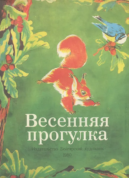 Обложка книги Весенняя прогулка, Станев Эмилиян, Каралийчев Ангел