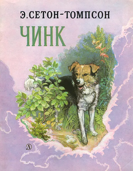 Обложка книги Чинк, Э. Сетон-Томпсон