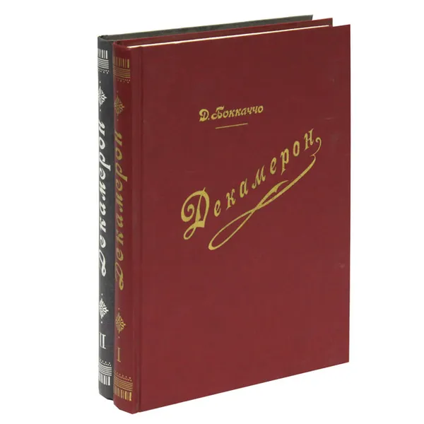 Обложка книги Декамерон (комплект из 2 книг), Д. Боккаччо