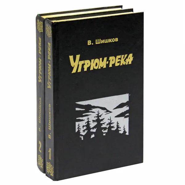 Обложка книги Угрюм-река (комплект из 2 книг), В. Шишков