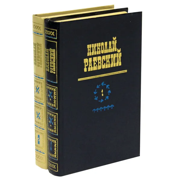 Обложка книги Николай Раевский. Избранное (комплект из 2 книг), Раевский Николай Алексеевич