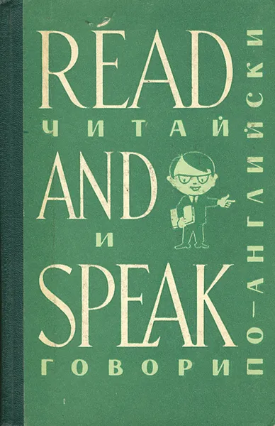 Обложка книги Read and Speak / Читай и говори по-английски. Выпуск 7, Вахмистров Валерий Владимирович