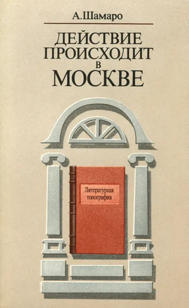 Обложка книги Действие происходит в Москве, А. Шамаро