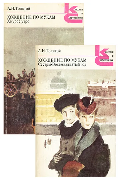 Обложка книги Хождение по мукам (комплект из 2 книг), А. Н. Толстой