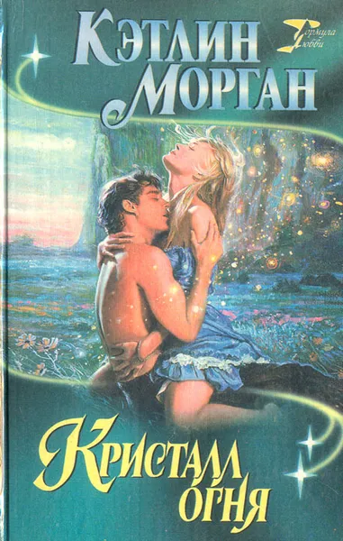 Обложка книги Кристалл огня, Морган Кэтлин