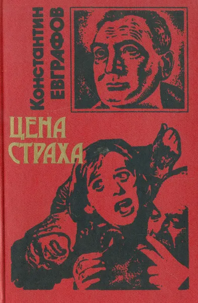 Обложка книги Цена страха, Константин Евграфов