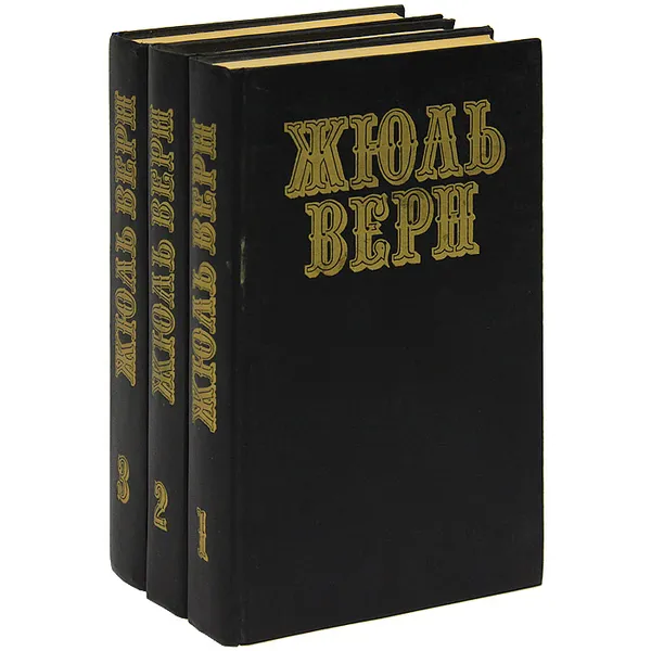 Обложка книги Жюль Верн. Собрание сочинений (комплект из 3 книг), Жюль Верн