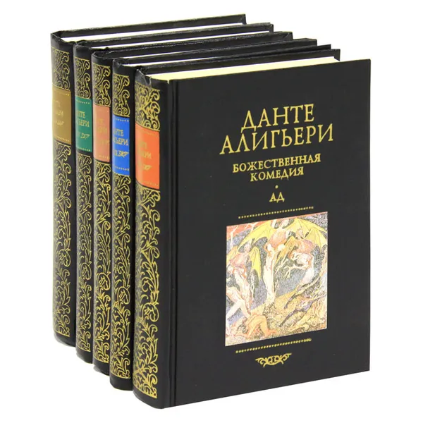 Обложка книги Данте Алигьери. Собрание сочинений (комплект из 5 книг), Данте Алигьери