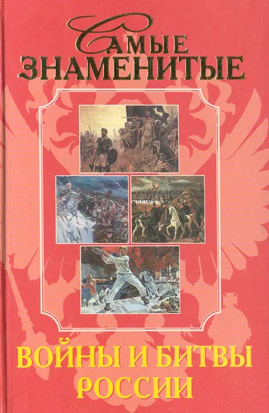 Обложка книги Самые знаменитые войны и битвы России, Н. А. Шефов