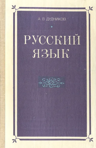 Обложка книги Русский язык, А. В. Дудников