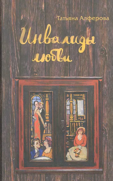 Обложка книги Инвалиды любви, Алферова Татьяна Георгиевна