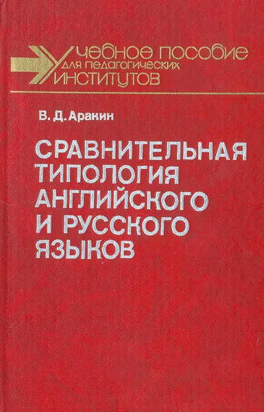 Обложка книги Сравнительная типология английского и русского языков, Аракин Владимир Дмитриевич