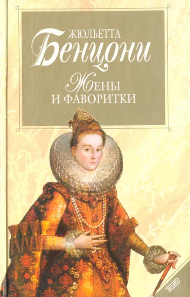 Обложка книги Жены и фаворитки, Жюльетта Бенцони