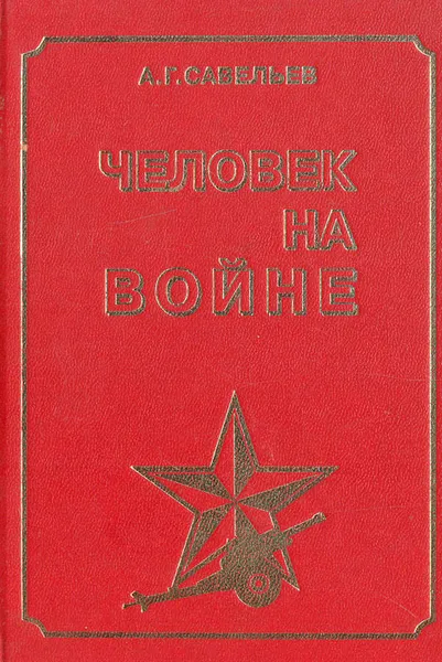 Обложка книги Человек на войне, А. Г. Савельев