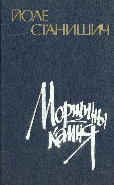 Обложка книги Морщины камня, Йоле Станишич