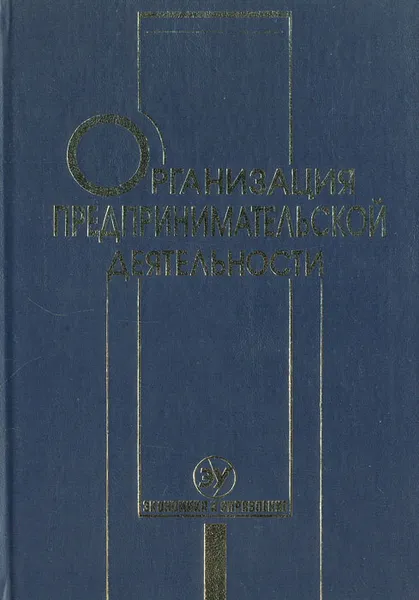 Обложка книги Организация предпринимательской деятельности, Пелих Анатолий Савельевич