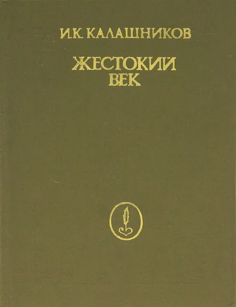 Обложка книги Жестокий век, Калашников Исай Калистратович