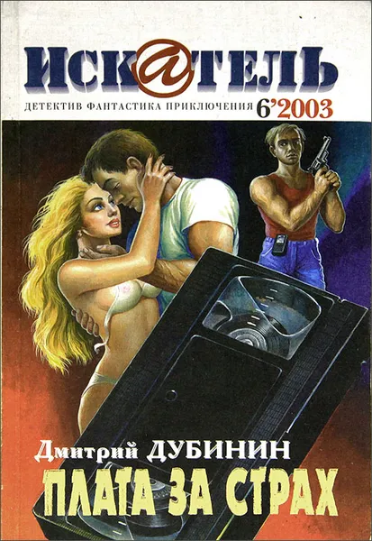 Обложка книги Искатель, №6, 2003, Александр Матюхин,Дмитрий Дубинин