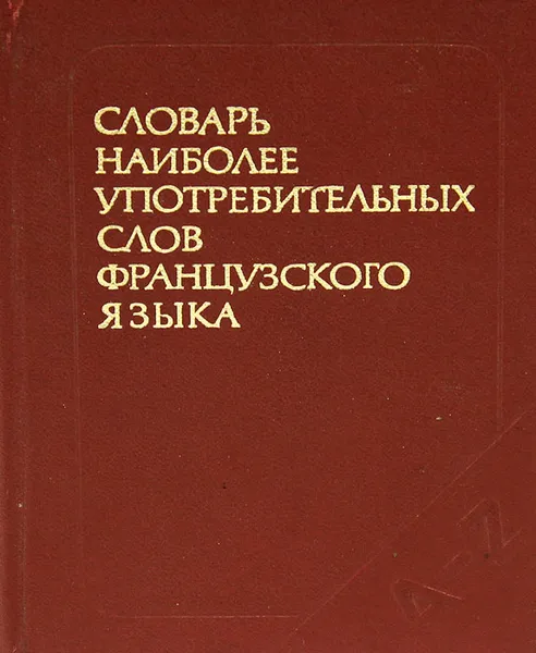 Обложка книги Словарь наиболее употребительных слов французского языка, В. С. Цетлин