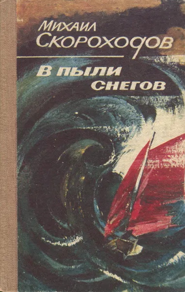 Обложка книги В пыли снегов, Скороходов Михаил Евгеньевич