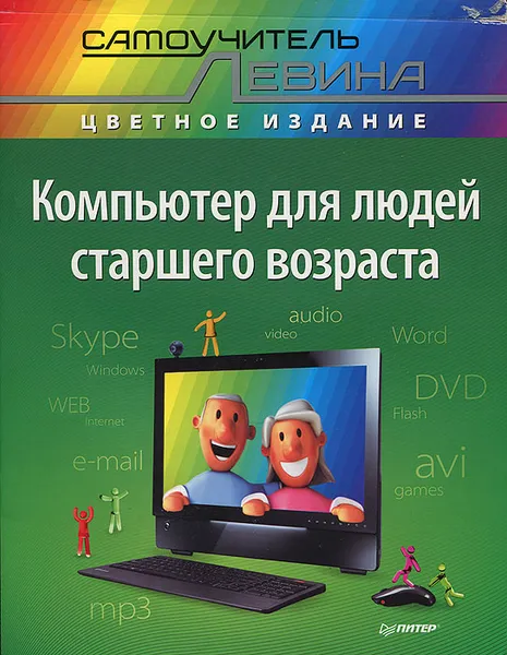 Обложка книги Компьютер для людей старшего возраста, А. Левин