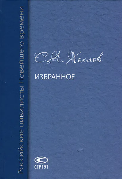 Обложка книги С. А. Хохлов. Избранное, С. А. Хохлов