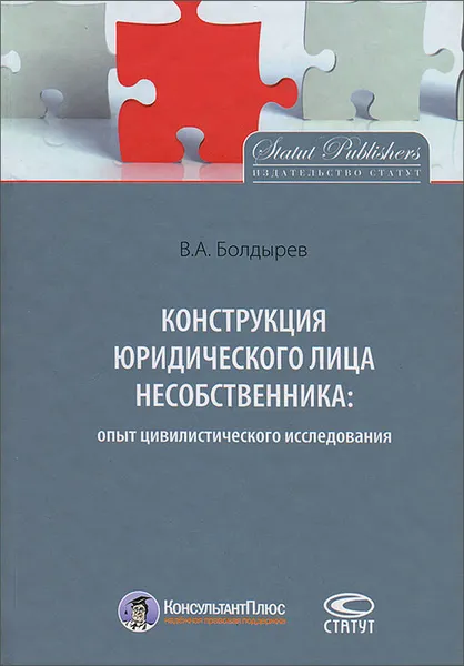 Обложка книги Конструкция юридического лица несобственника. Опыт цивилистического исследования, В. А. Болдырев