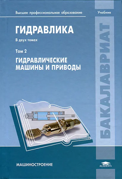 Обложка книги Гидравлика. В двух томах. Том 2 . Гидравлические машины и приводы, Витольд Иванов,Игорь Сазанов,Александр Схиртладзе,Галина Трифонова