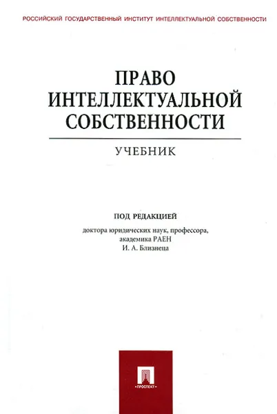 Обложка книги Право интеллектуальной собственности, Под редакцией И. А. Близнеца